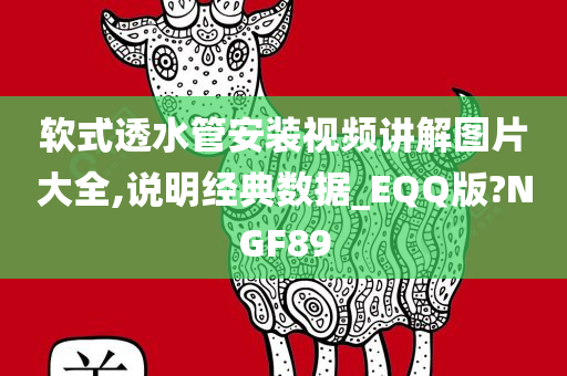 软式透水管安装视频讲解图片大全,说明经典数据_EQQ版?NGF89