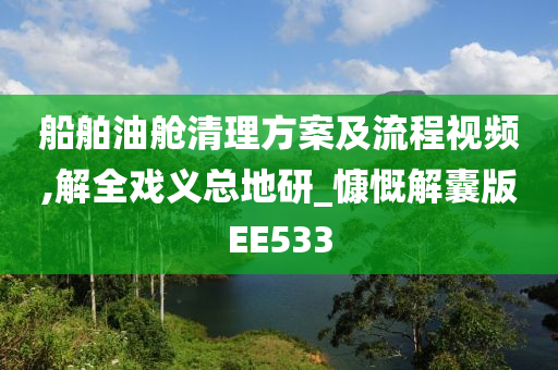 船舶油舱清理方案及流程视频,解全戏义总地研_慷慨解囊版EE533