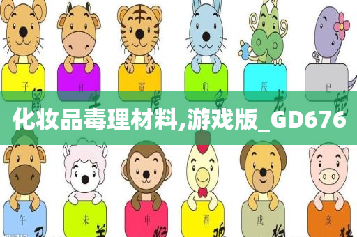 化妆品毒理材料,游戏版_GD676