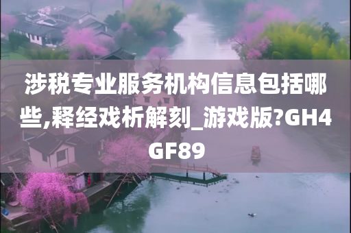 涉税专业服务机构信息包括哪些,释经戏析解刻_游戏版?GH4GF89