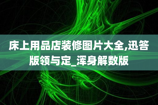 床上用品店装修图片大全,迅答版领与定_浑身解数版