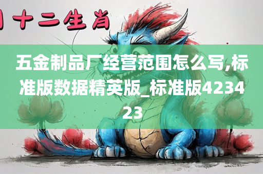 五金制品厂经营范围怎么写,标准版数据精英版_标准版423423