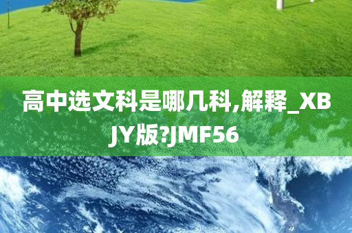 高中选文科是哪几科,解释_XBJY版?JMF56