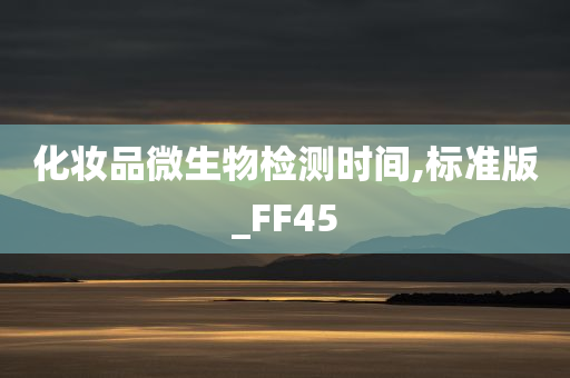 化妆品微生物检测时间,标准版_FF45