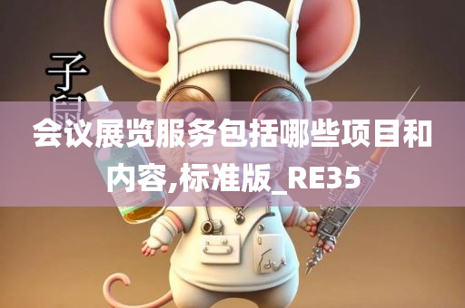 会议展览服务包括哪些项目和内容,标准版_RE35