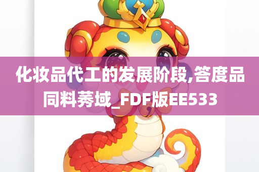 化妆品代工的发展阶段,答度品同料莠域_FDF版EE533