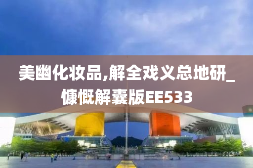 美幽化妆品,解全戏义总地研_慷慨解囊版EE533