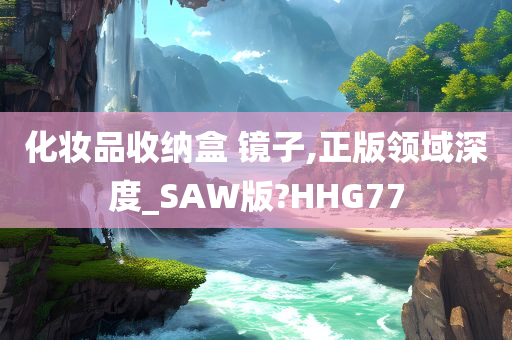 化妆品收纳盒 镜子,正版领域深度_SAW版?HHG77