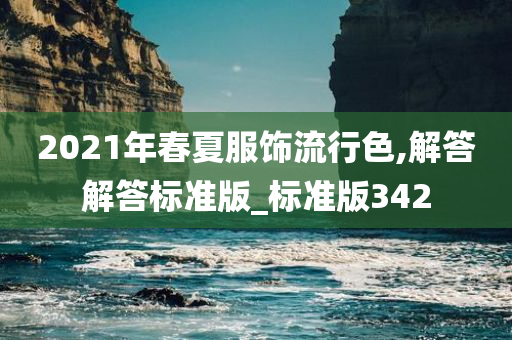 2021年春夏服饰流行色,解答解答标准版_标准版342