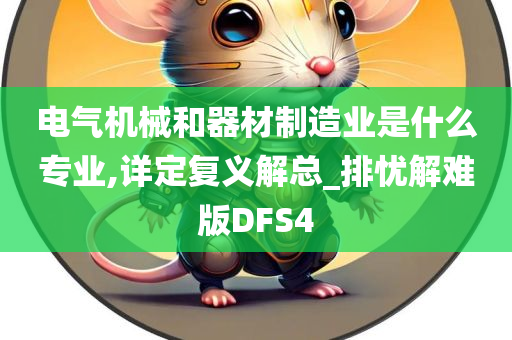 电气机械和器材制造业是什么专业,详定复义解总_排忧解难版DFS4