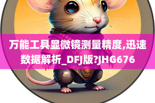 万能工具显微镜测量精度,迅速数据解析_DFJ版?JHG676