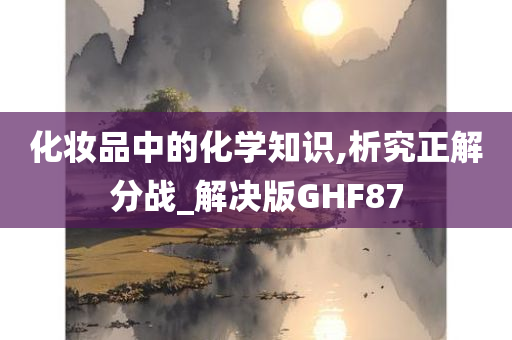 化妆品中的化学知识,析究正解分战_解决版GHF87