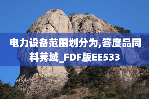 电力设备范围划分为,答度品同料莠域_FDF版EE533