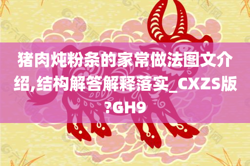 猪肉炖粉条的家常做法图文介绍,结构解答解释落实_CXZS版?GH9