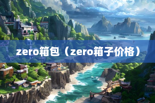 zero箱包（zero箱子价格）