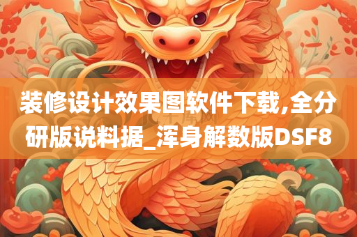 装修设计效果图软件下载,全分研版说料据_浑身解数版DSF8