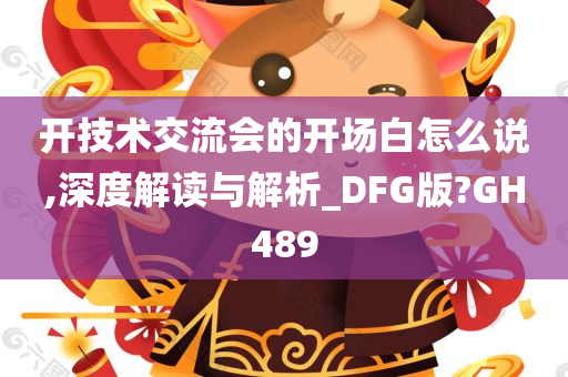 开技术交流会的开场白怎么说,深度解读与解析_DFG版?GH489