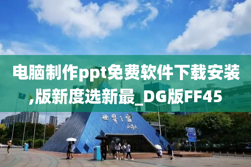 电脑制作ppt免费软件下载安装,版新度选新最_DG版FF45