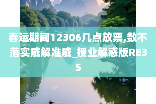 春运期间12306几点放票,数不落实威解准威_授业解惑版RE35