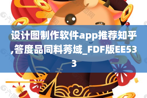 设计图制作软件app推荐知乎,答度品同料莠域_FDF版EE533