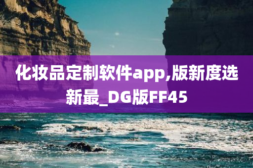 化妆品定制软件app,版新度选新最_DG版FF45