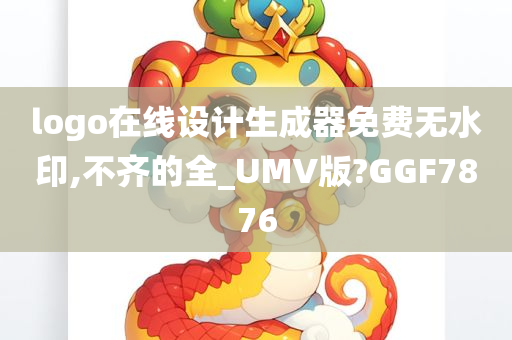 logo在线设计生成器免费无水印,不齐的全_UMV版?GGF7876