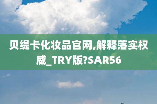 贝缇卡化妆品官网,解释落实权威_TRY版?SAR56