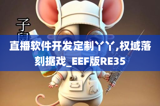 直播软件开发定制丫丫,权域落刻据戏_EEF版RE35