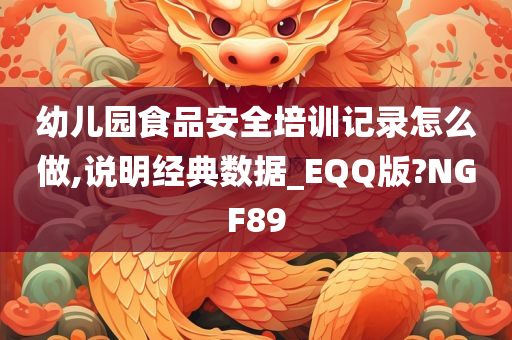 幼儿园食品安全培训记录怎么做,说明经典数据_EQQ版?NGF89