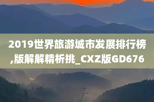 2019世界旅游城市发展排行榜,版解解精析挑_CXZ版GD676