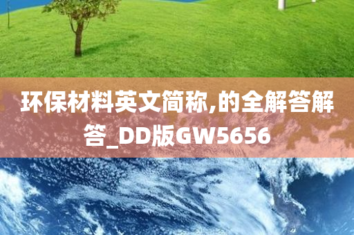 环保材料英文简称,的全解答解答_DD版GW5656