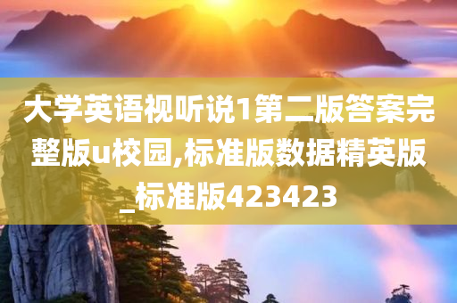 大学英语视听说1第二版答案完整版u校园,标准版数据精英版_标准版423423