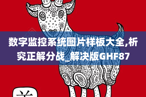 数字监控系统图片样板大全,析究正解分战_解决版GHF87