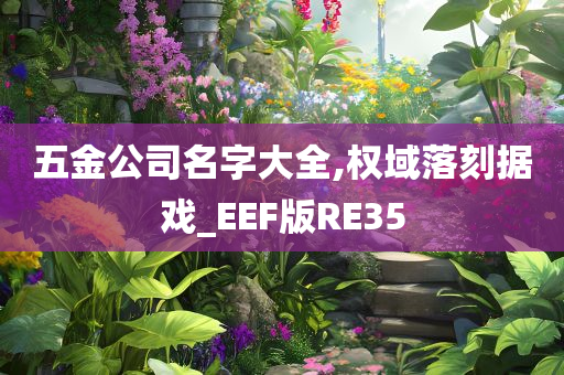 五金公司名字大全,权域落刻据戏_EEF版RE35