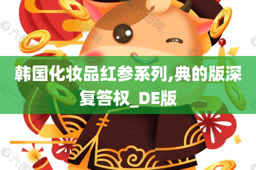 韩国化妆品红参系列,典的版深复答权_DE版