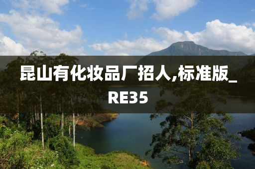 昆山有化妆品厂招人,标准版_RE35