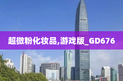 超微粉化妆品,游戏版_GD676