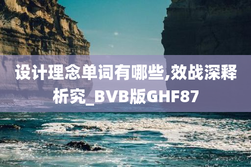 设计理念单词有哪些,效战深释析究_BVB版GHF87