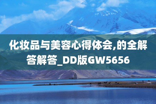 化妆品与美容心得体会,的全解答解答_DD版GW5656