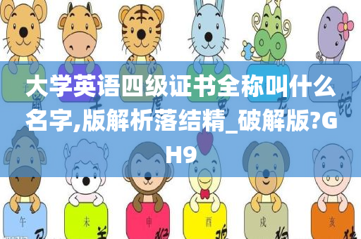 大学英语四级证书全称叫什么名字,版解析落结精_破解版?GH9