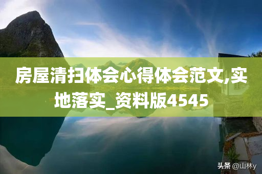 房屋清扫体会心得体会范文,实地落实_资料版4545