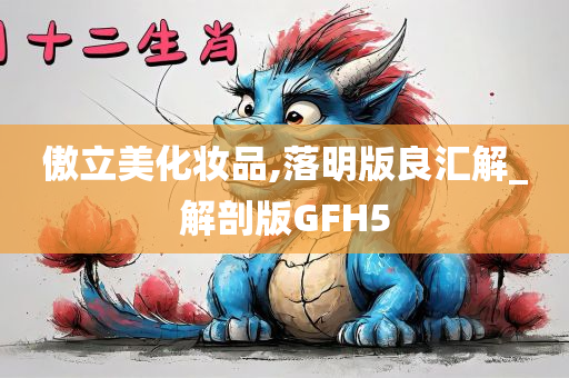 傲立美化妆品,落明版良汇解_解剖版GFH5