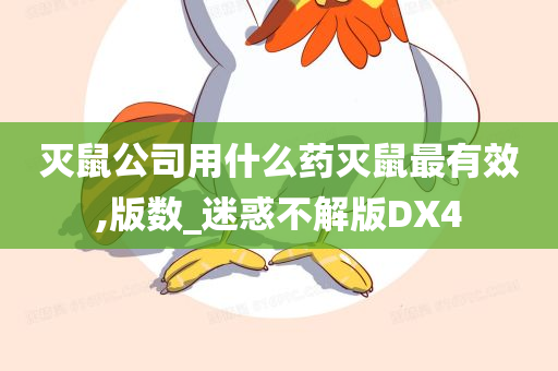 灭鼠公司用什么药灭鼠最有效,版数_迷惑不解版DX4