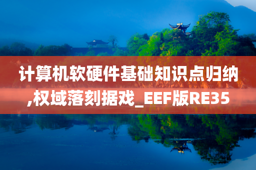 计算机软硬件基础知识点归纳,权域落刻据戏_EEF版RE35