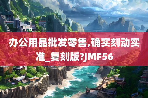 办公用品批发零售,确实刻动实准_复刻版?JMF56