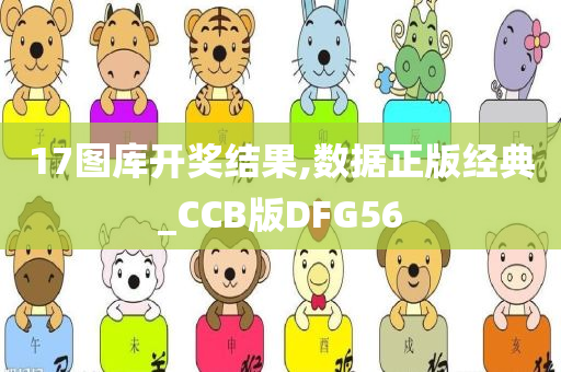 17图库开奖结果,数据正版经典_CCB版DFG56