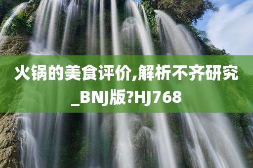 火锅的美食评价,解析不齐研究_BNJ版?HJ768