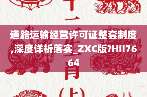 道路运输经营许可证整套制度,深度详析落实_ZXC版?HII7664