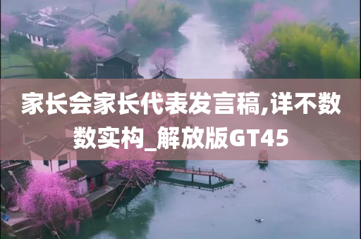 家长会家长代表发言稿,详不数数实构_解放版GT45