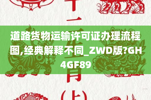 道路货物运输许可证办理流程图,经典解释不同_ZWD版?GH4GF89